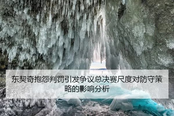 东契奇抱怨判罚引发争议总决赛尺度对防守策略的影响分析