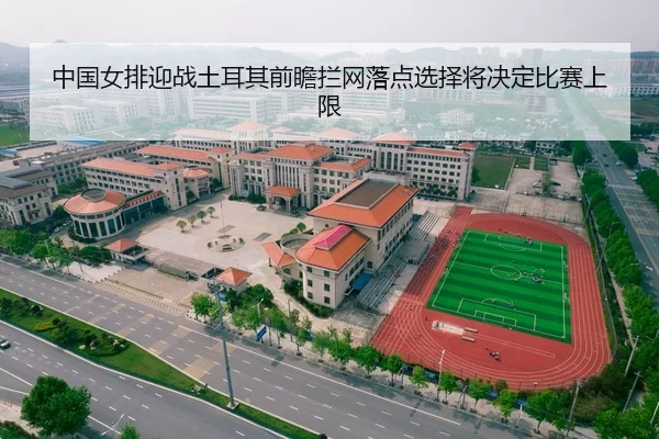 中国女排迎战土耳其前瞻拦网落点选择将决定比赛上限