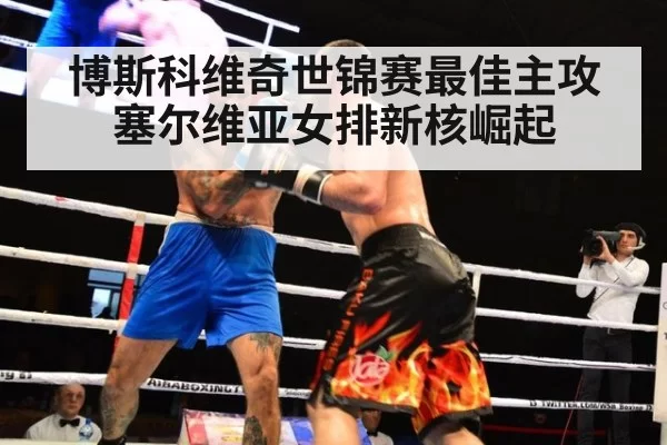 博斯科维奇世锦赛最佳主攻 塞尔维亚女排新核崛起