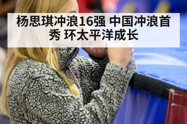 杨思琪冲浪16强 中国冲浪首秀 环太平洋成长
